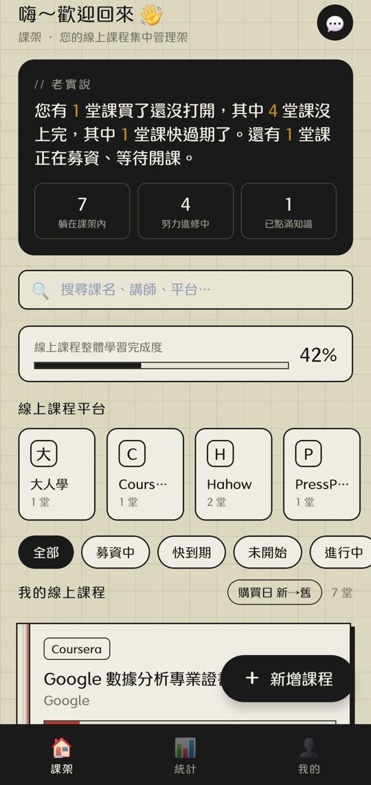 課架 App 課程總覽畫面：集中管理各家平台的線上課程