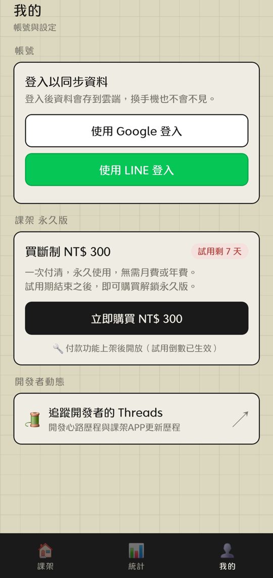 課架 App 我的畫面：登入後資料雲端同步