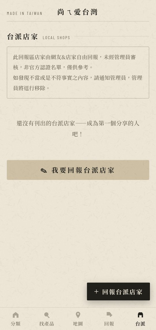 尚ㄟ愛台灣 App 台派店家：社群回報的在地好店