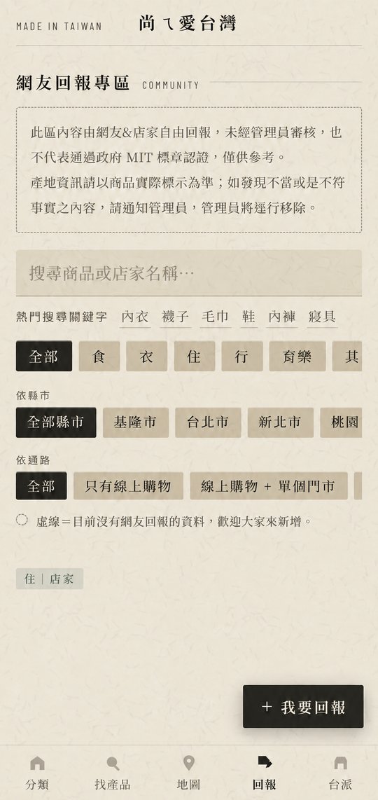 尚ㄟ愛台灣 App 回報：網友回報專區與篩選