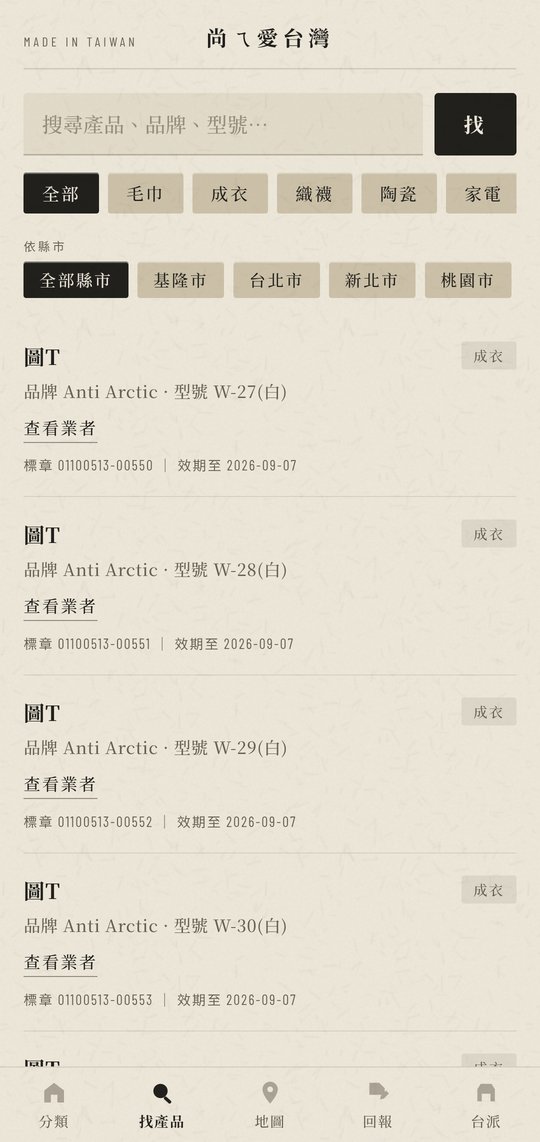 尚ㄟ愛台灣 App 找產品：搜尋與分類縣市篩選